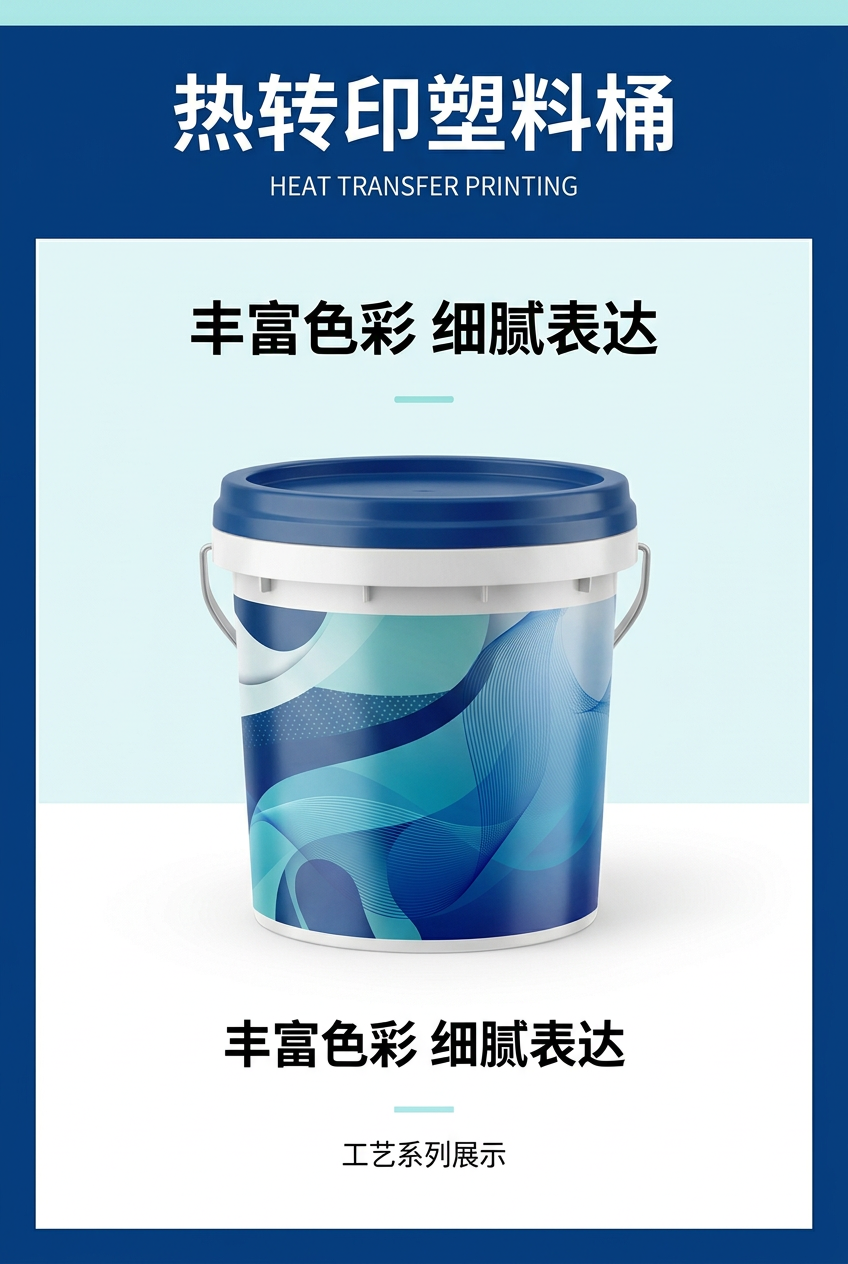 热转印塑料桶封面