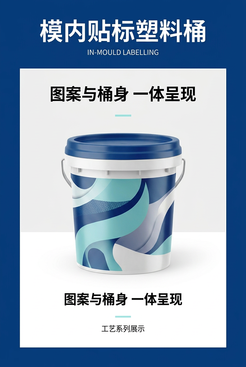模内贴标塑料桶封面